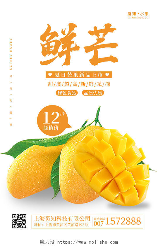 白色简约新鲜芒果水果促销宣传海报芒果海报